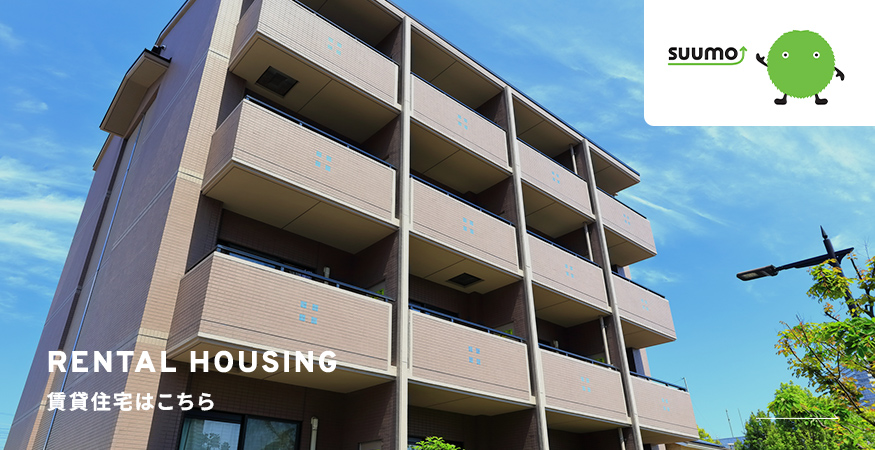 RENTAL HOUSING 賃貸住宅はこちら