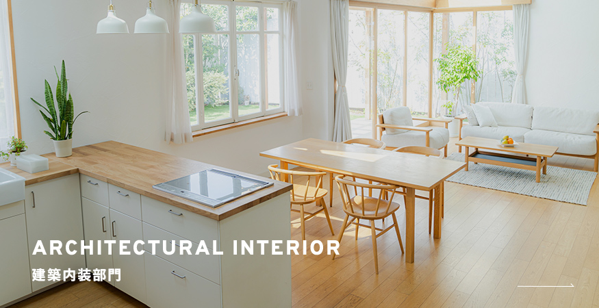 ARCHITECTURAL INTERIOR 建築内装部門