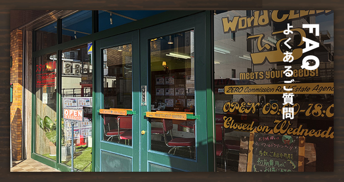 FAQ よくあるご質問